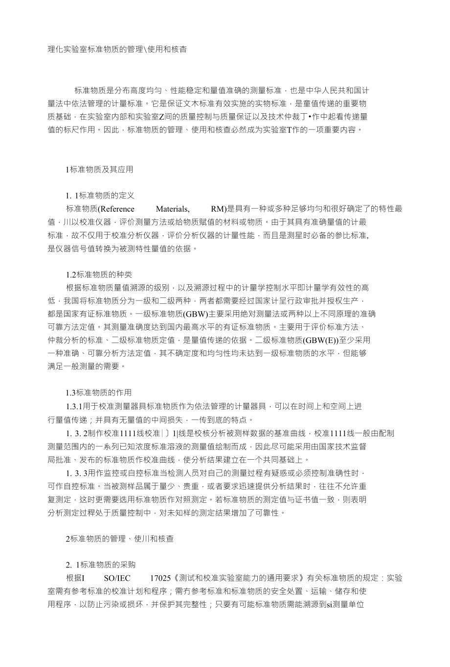 理化实验室标准物质的管理使用和核杳_第1页