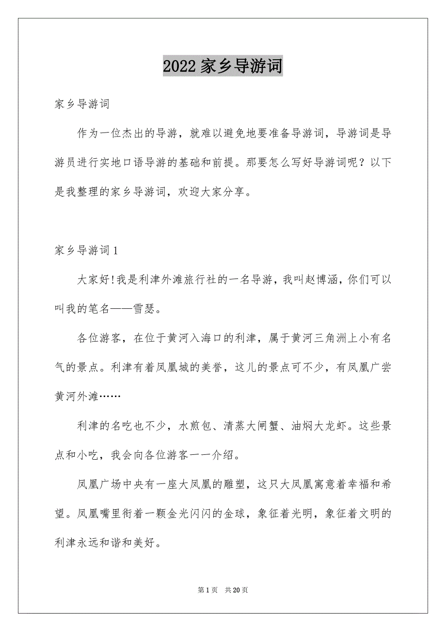 2022家乡导游词_第1页
