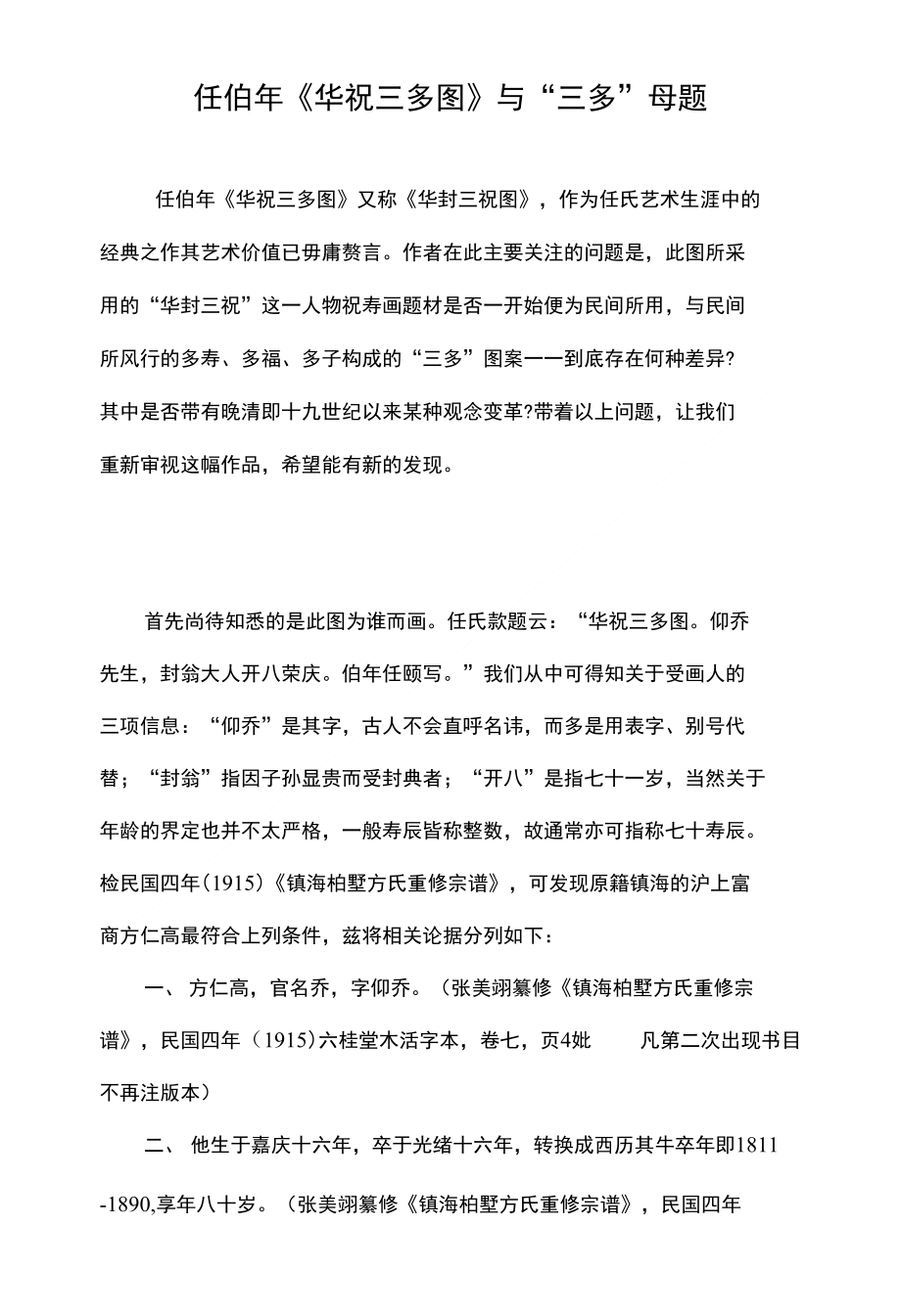 任伯年《华祝三多图》与“三多”母题_第1页