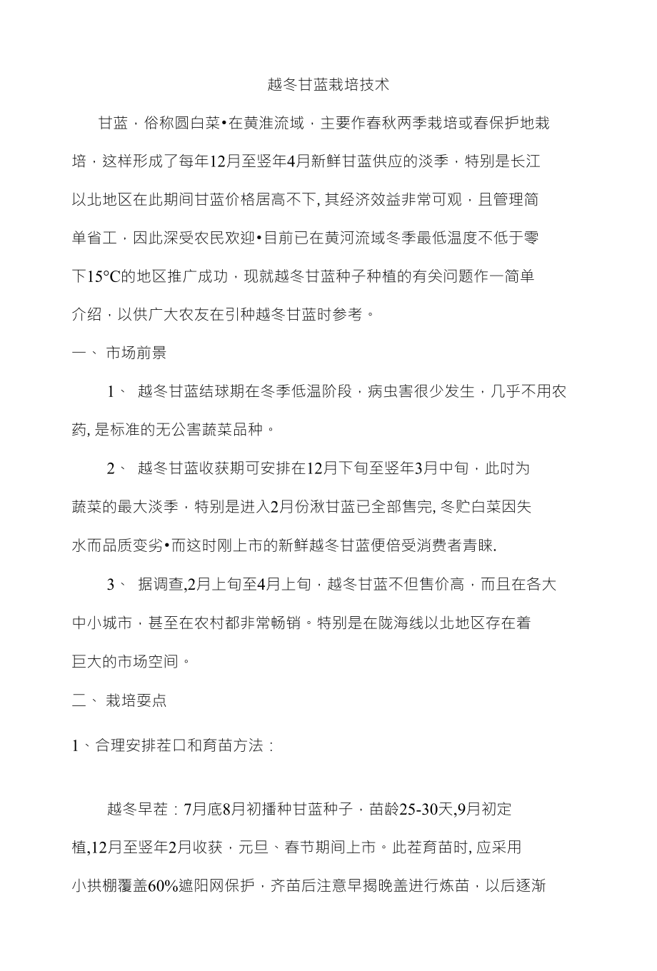 越冬甘蓝栽培技术_第1页