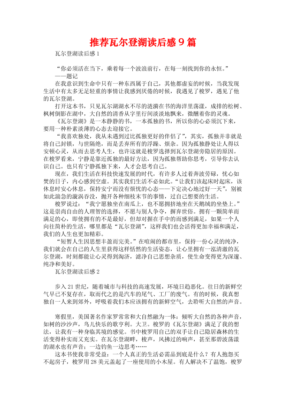 《推荐瓦尔登湖读后感9篇》_第1页