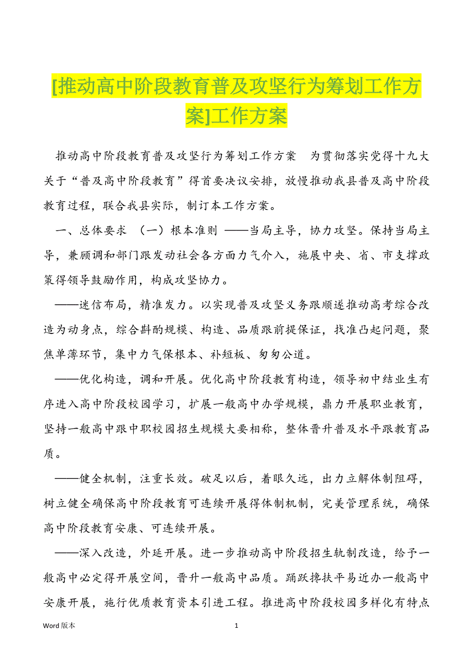 [推动高中阶段教育普及攻坚行为筹划工作方案]工作方案_第1页