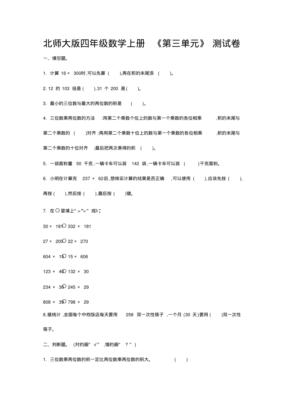北师大版四年级数学上册《第三单元》测试卷(附答案)_第1页