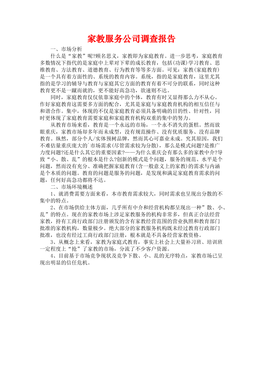 《家教服务公司调查报告》_第1页