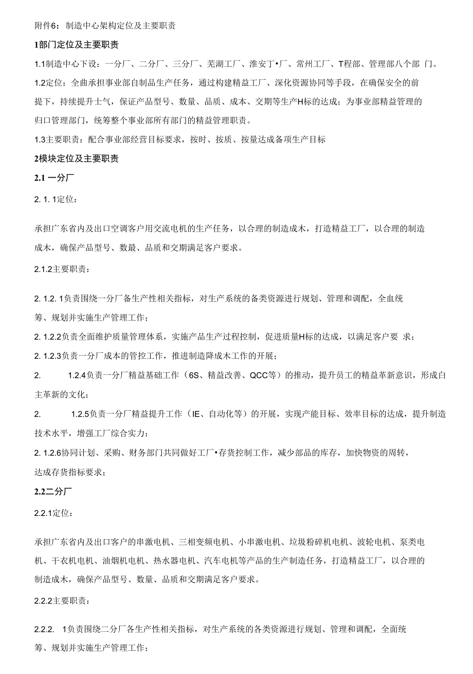 附件6：制造中心架构定位及主要职责_第1页