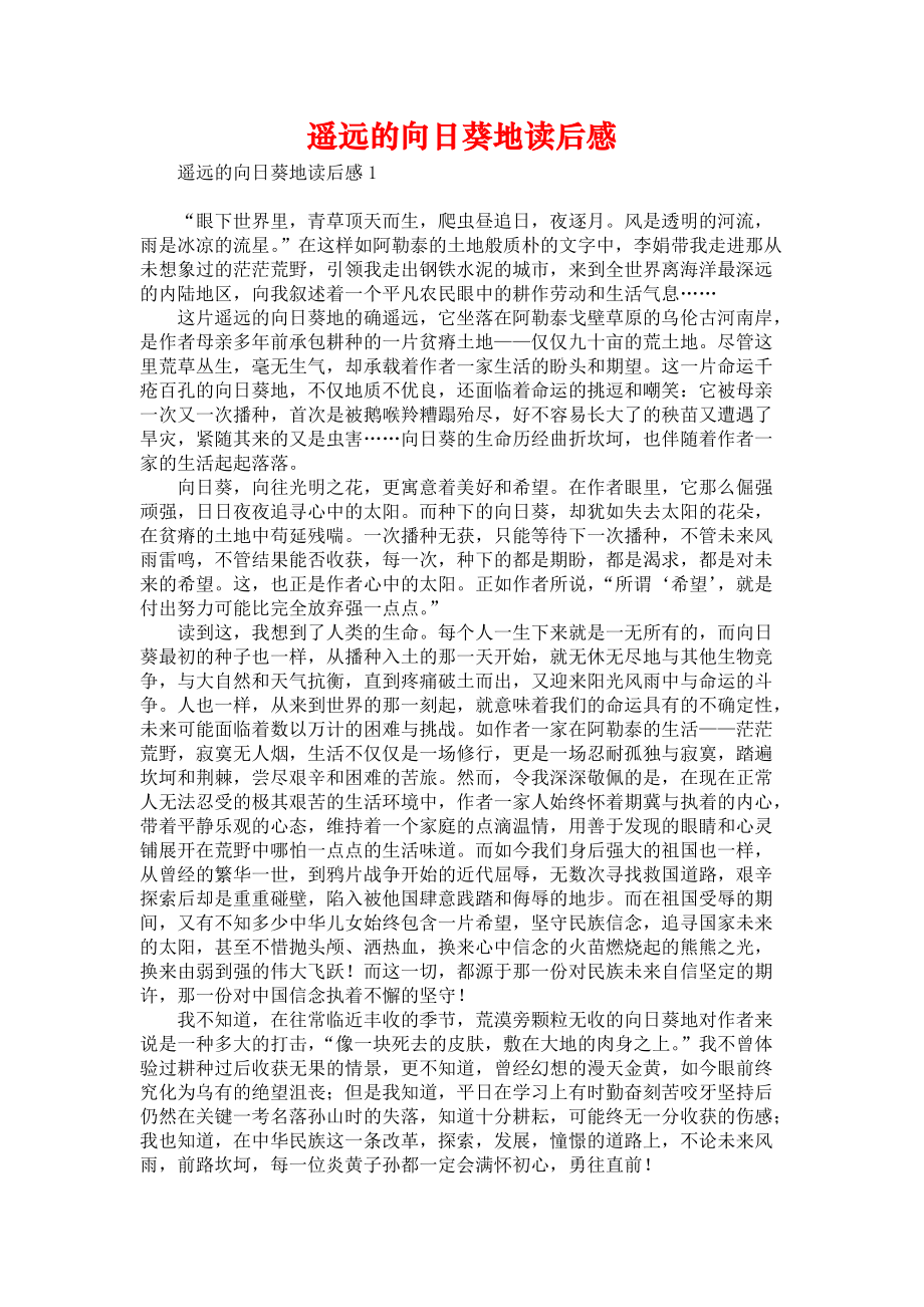 《遥远的向日葵地读后感》_第1页