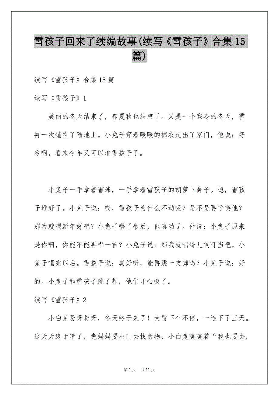 雪孩子回来了续编故事(续写《雪孩子》合集15篇)_第1页