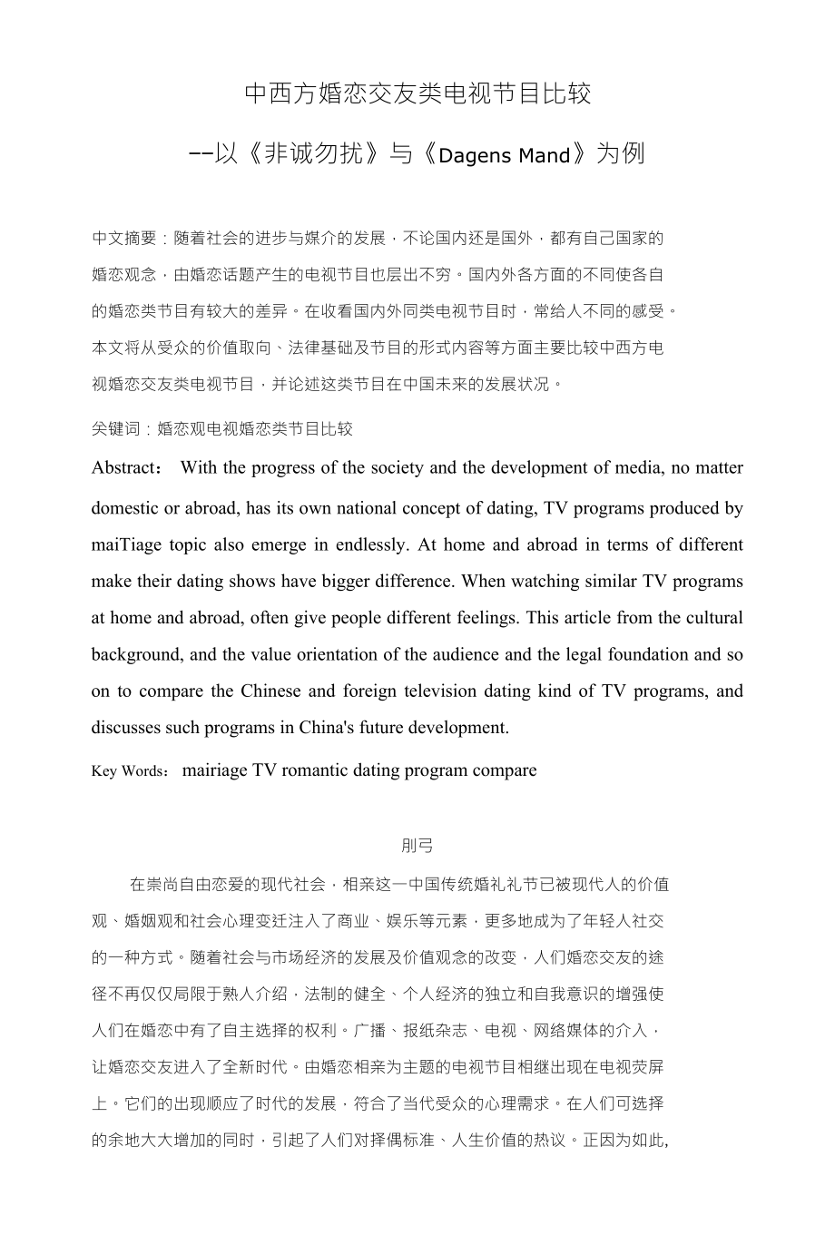 中西方婚恋交友类电视节目比较_第1页