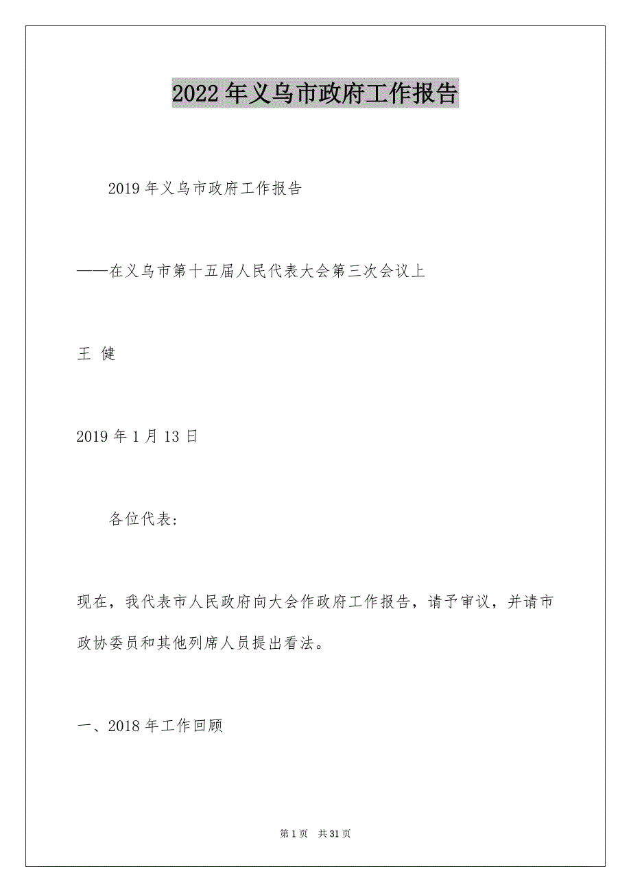 2022年义乌市政府工作报告_第1页