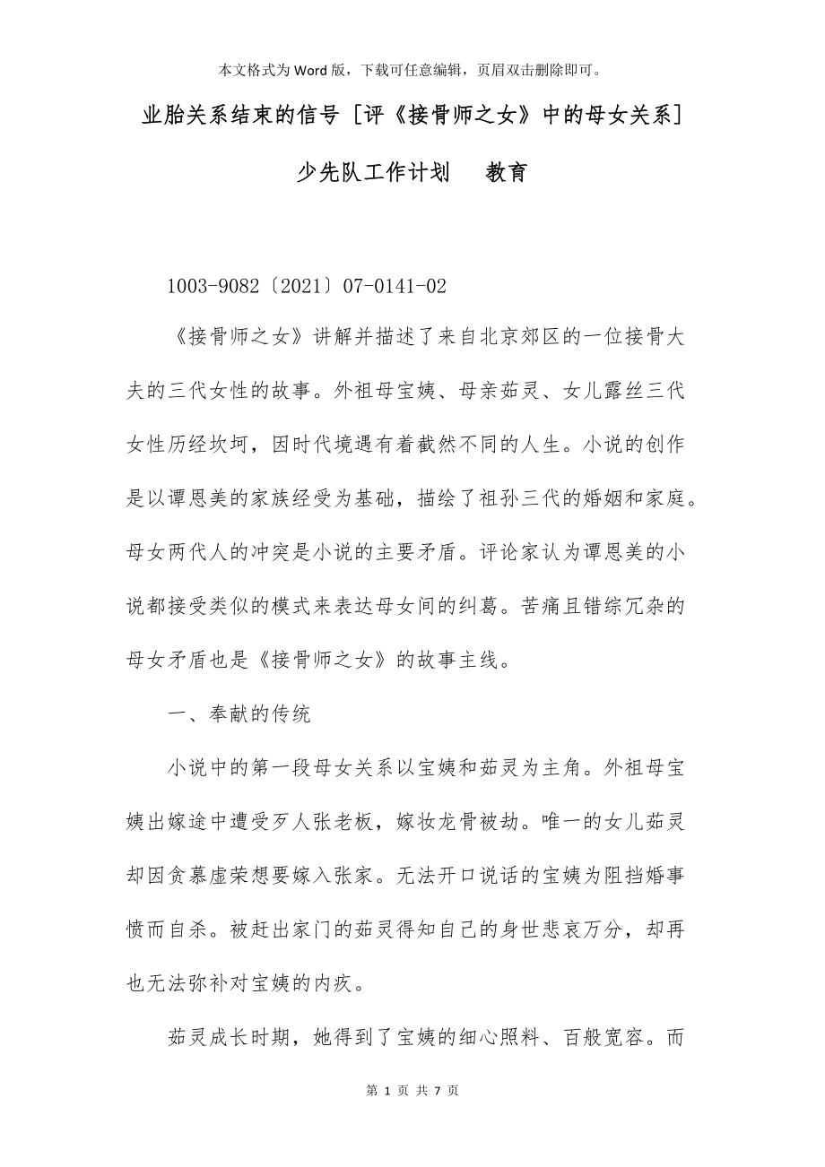 业胎关系结束的信号 [评《接骨师之女》中的母女关系] 少先队工作计划 教育_第1页