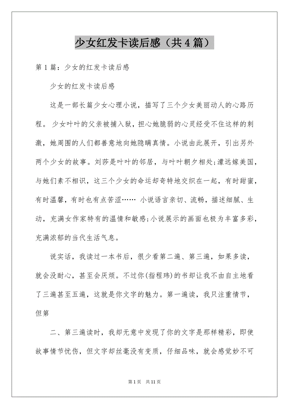 少女红发卡读后感（共4篇）_第1页