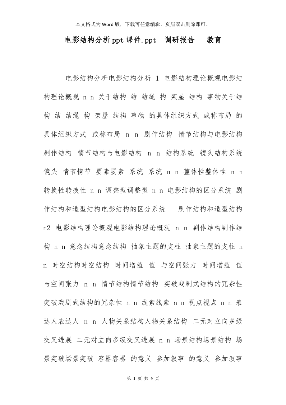 电影结构分析ppt课件.ppt调研报告 教育_第1页