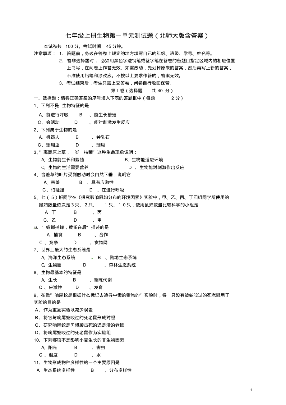 七年级上册生物第一单元测试题(北师大版含答案)_第1页