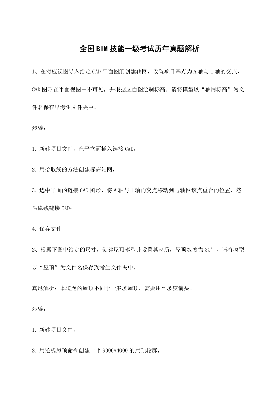全国BIM技能一级考试历年真题解_第1页