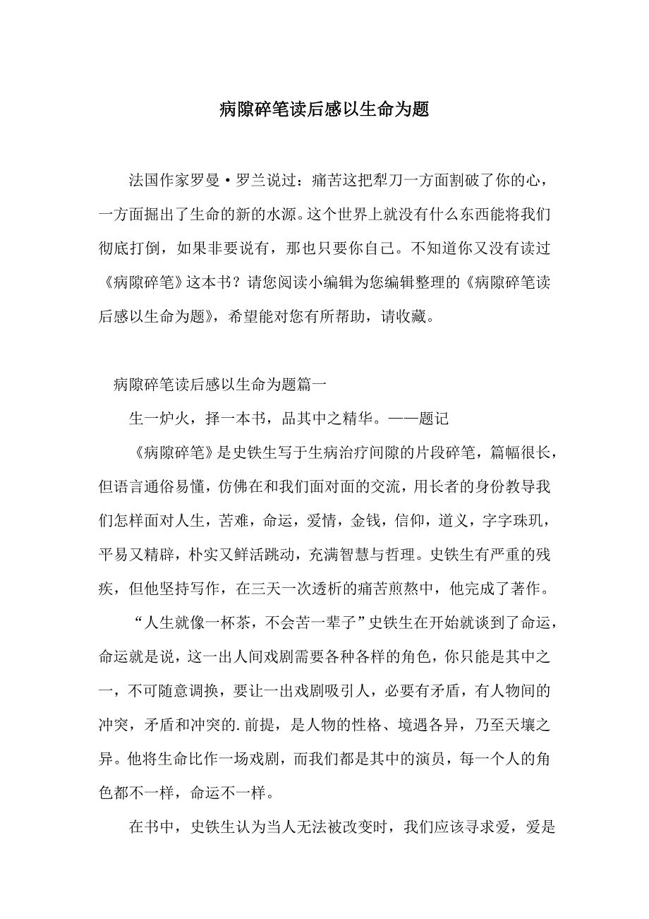 病隙碎笔读后感以生命为题_第1页