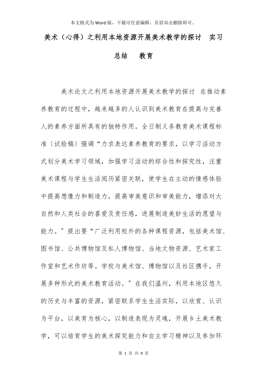 美术（心得）之利用本地资源开展美术教学的探讨实习总结 教育_第1页