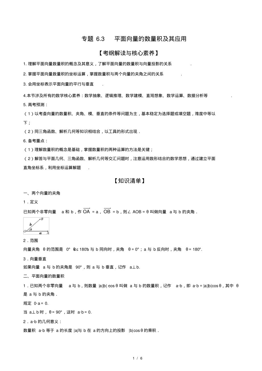 专题6.3平面向量的数量积及其应用(讲)(原卷版)_第1页