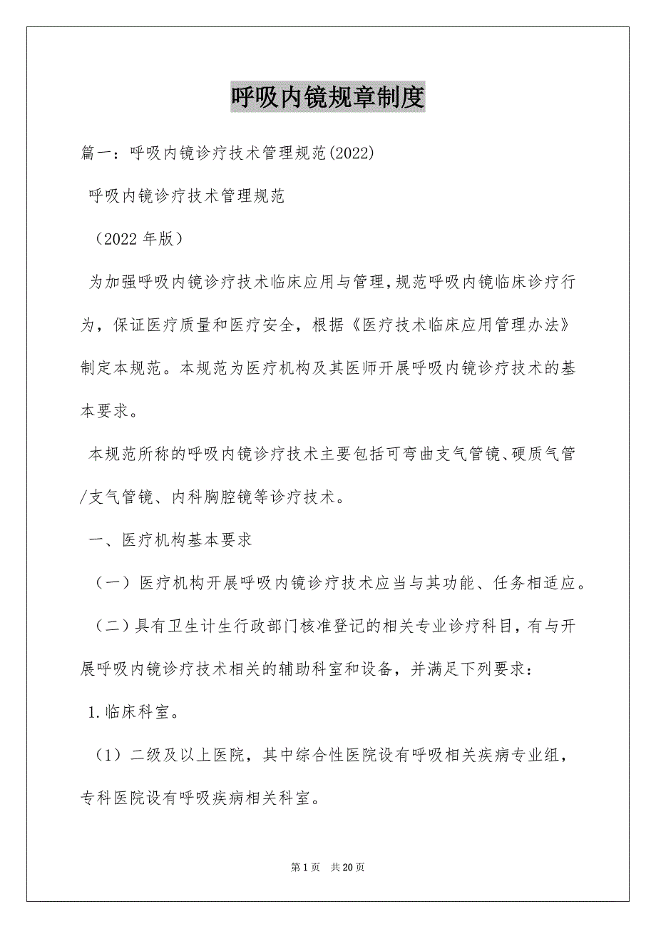 呼吸内镜规章制度_第1页