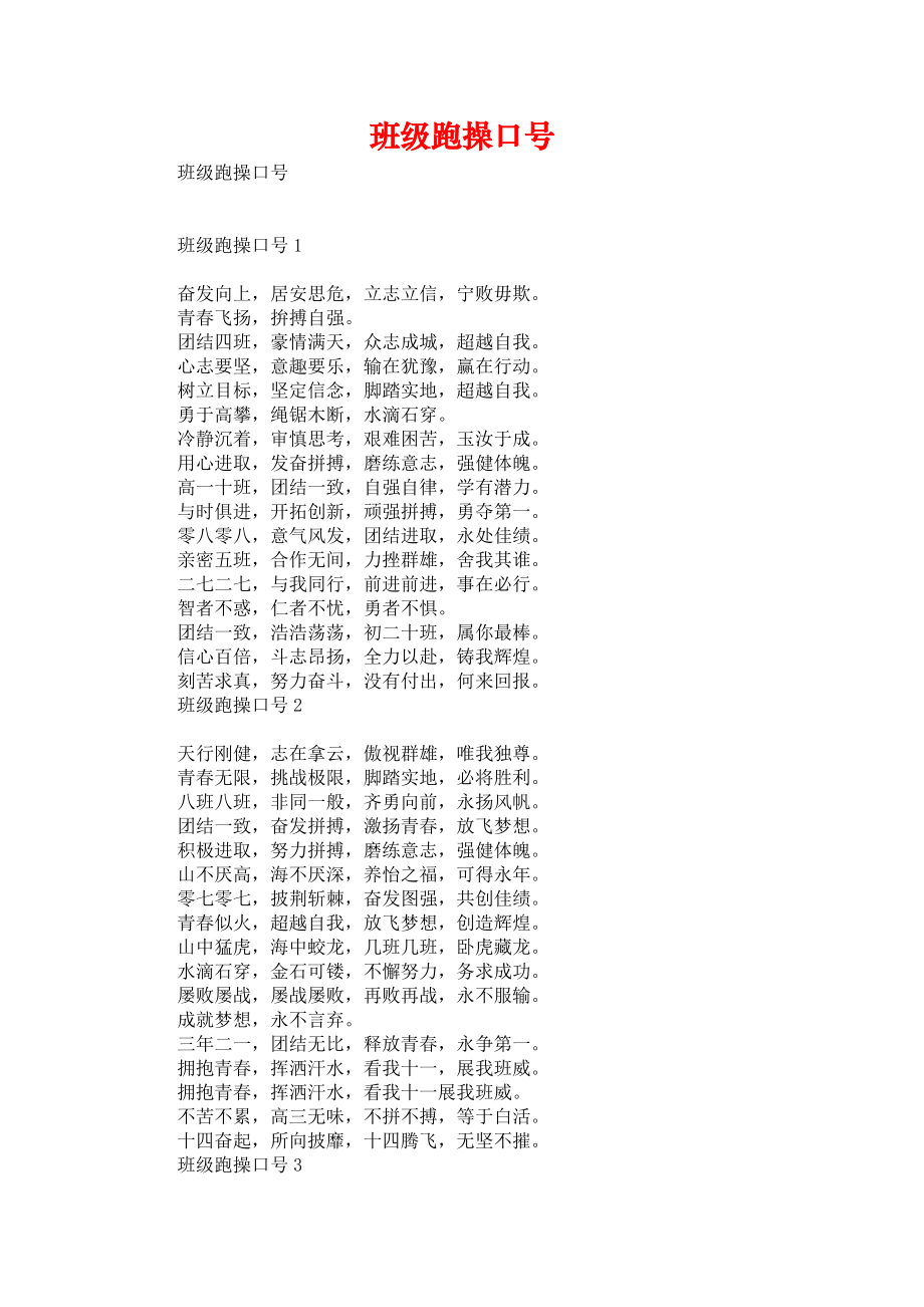 《班级跑操口号》_第1页