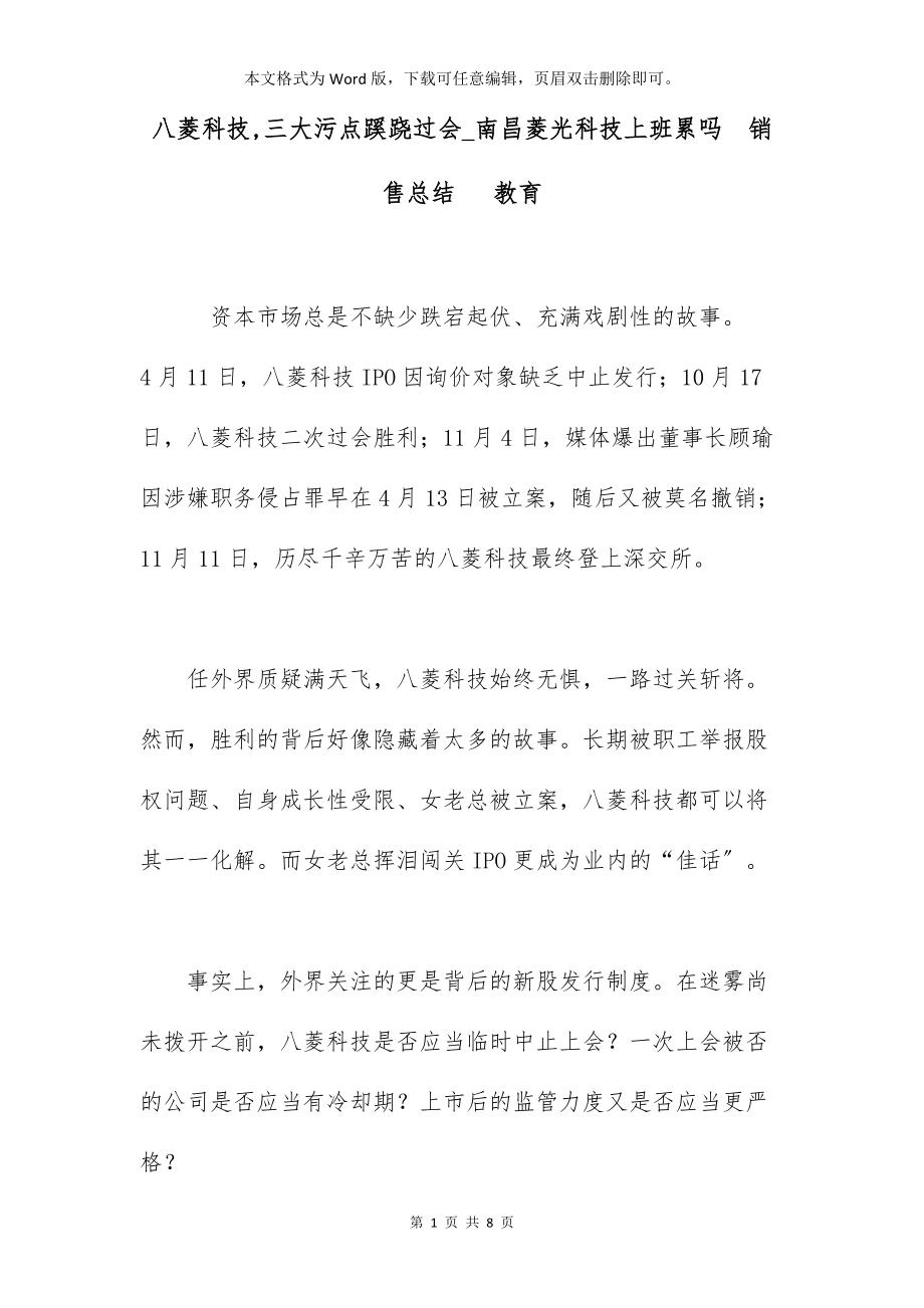 八菱科技,三大污点蹊跷过会_南昌菱光科技上班累吗销售总结 教育_第1页
