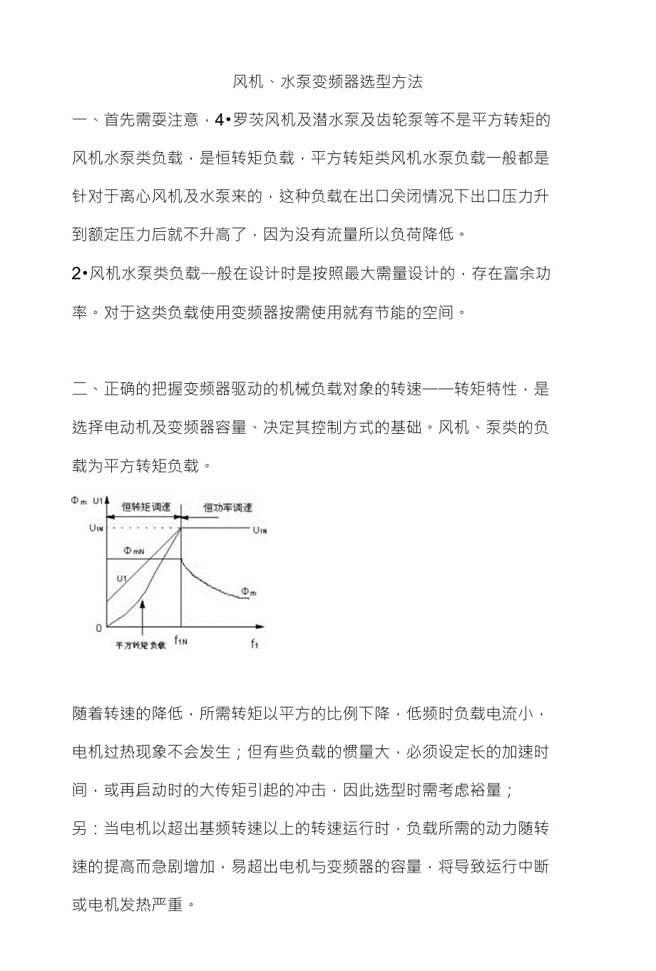 风机、水泵变频器选型方法_第1页