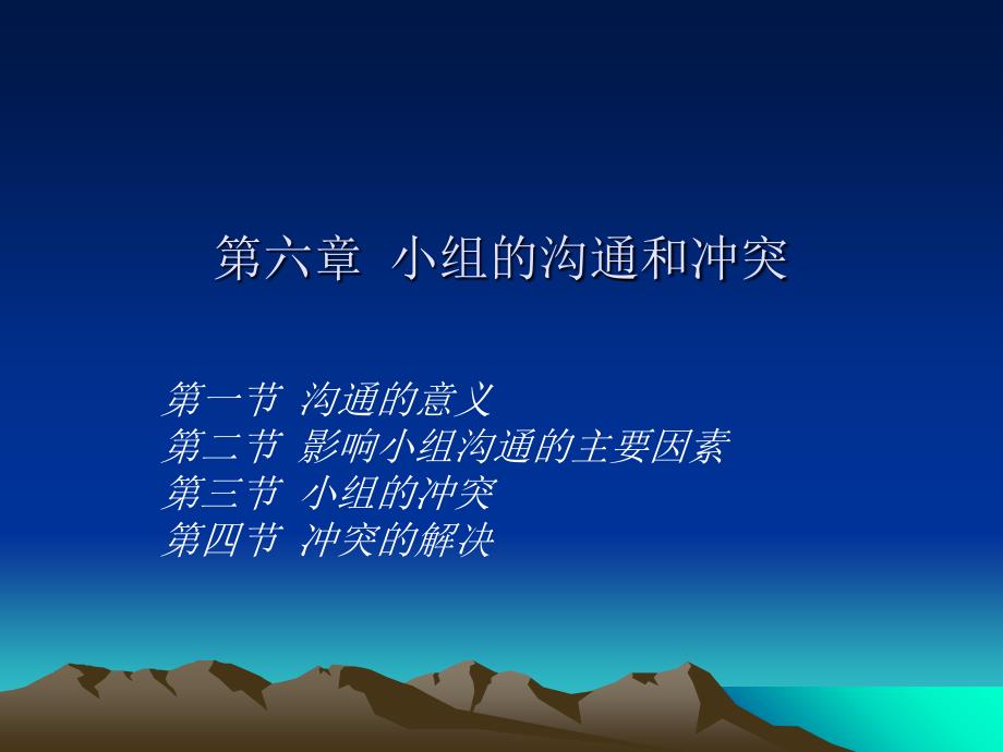 小组的沟通和冲突讲义(共39页)_第1页