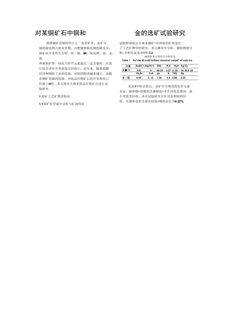对某铜矿石中铜和金的选矿试验研究_第1页