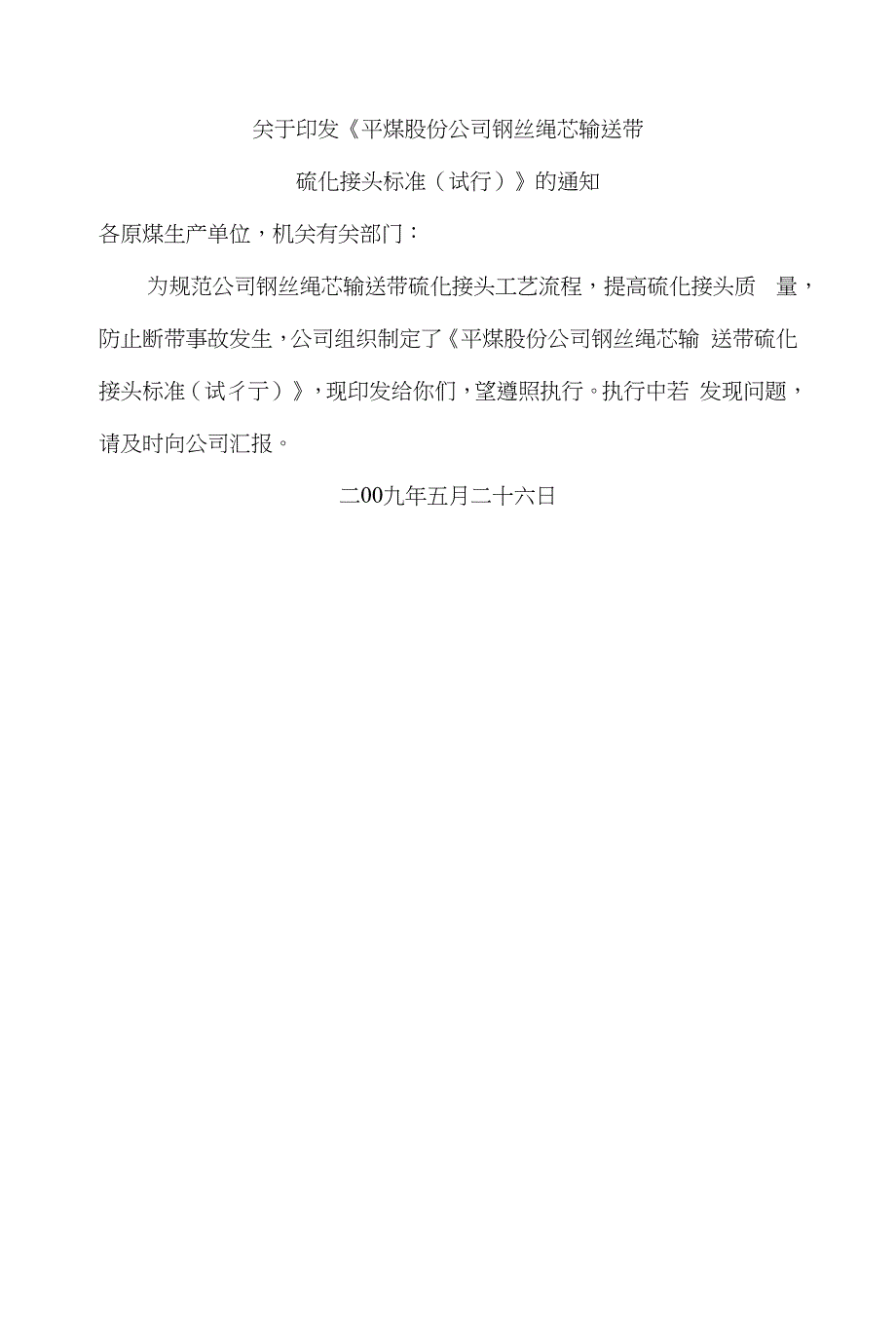 奥伦胶带分享钢丝绳芯输送带硫化接头标准_第1页