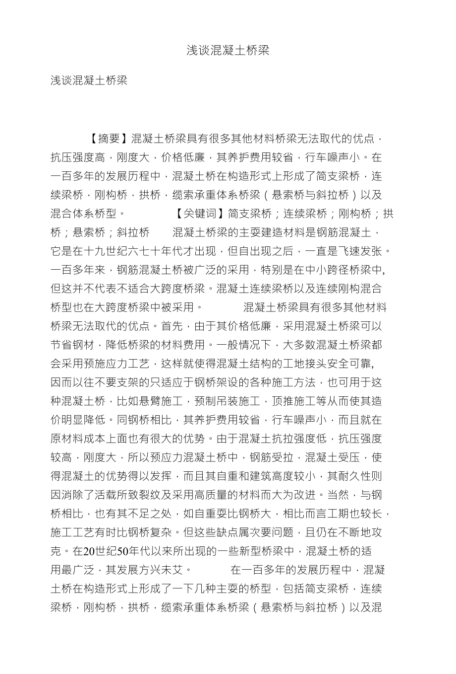 浅谈混凝土桥梁_第1页