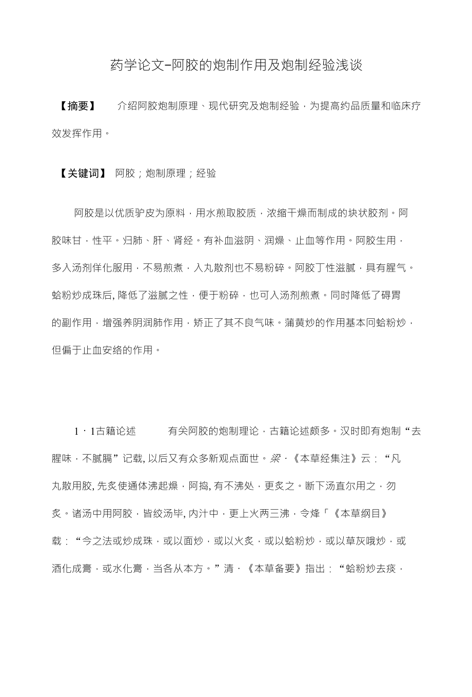 药学论文-阿胶的炮制作用及炮制经验浅谈_第1页