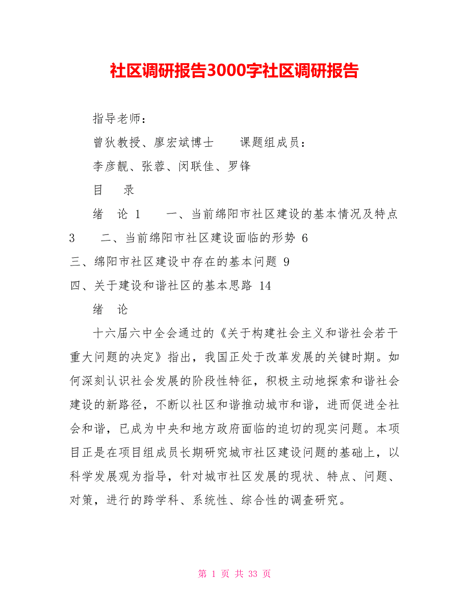 社区调研报告3000字社区调研报告_第1页