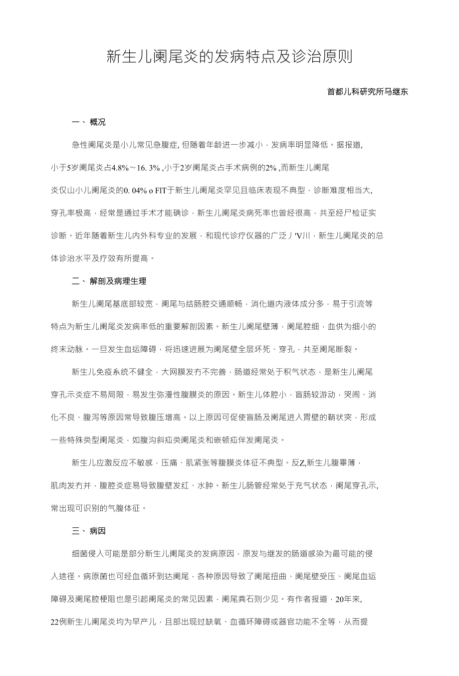 新生儿阑尾炎的发病特点及诊治原则_第1页