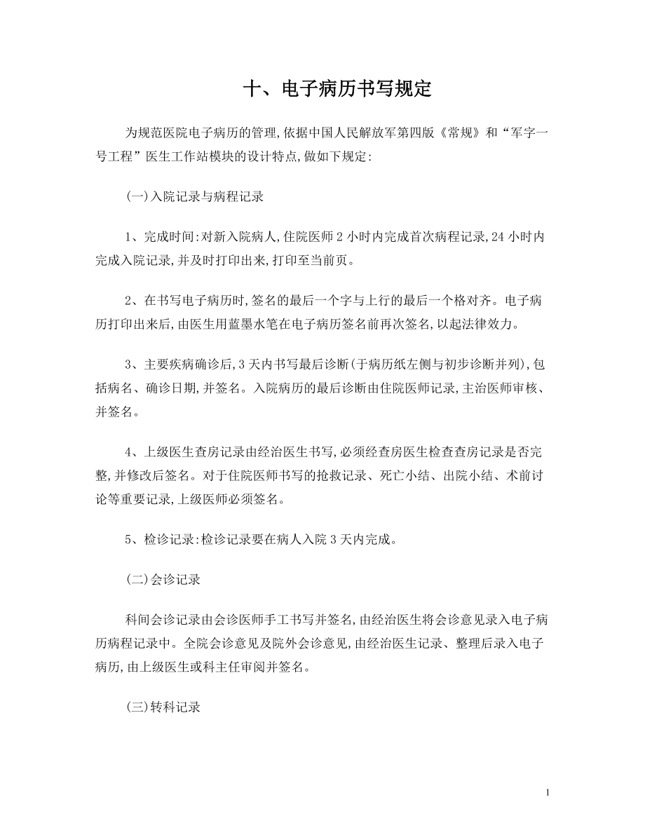电子病历书写规定_第1页