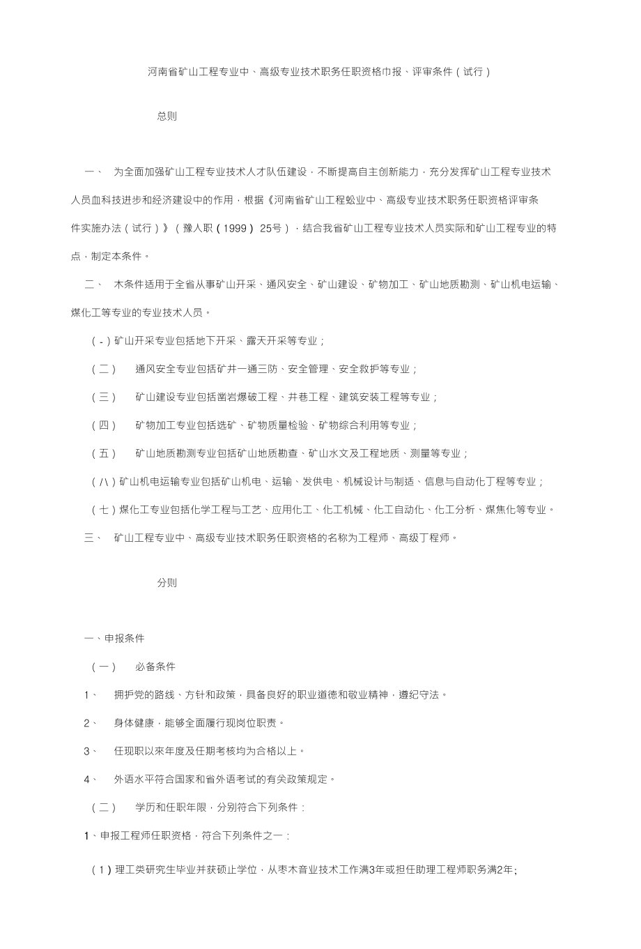 河南省矿山工程专业中、高级专业技术职务任职资格巾报、评审条件（试行）_第1页