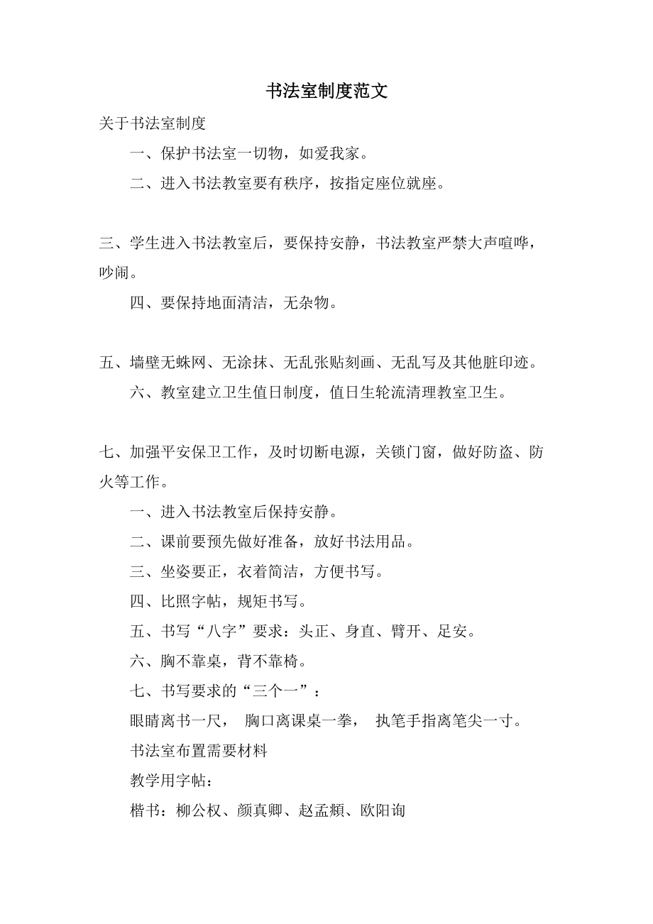 书法室制度范文_第1页