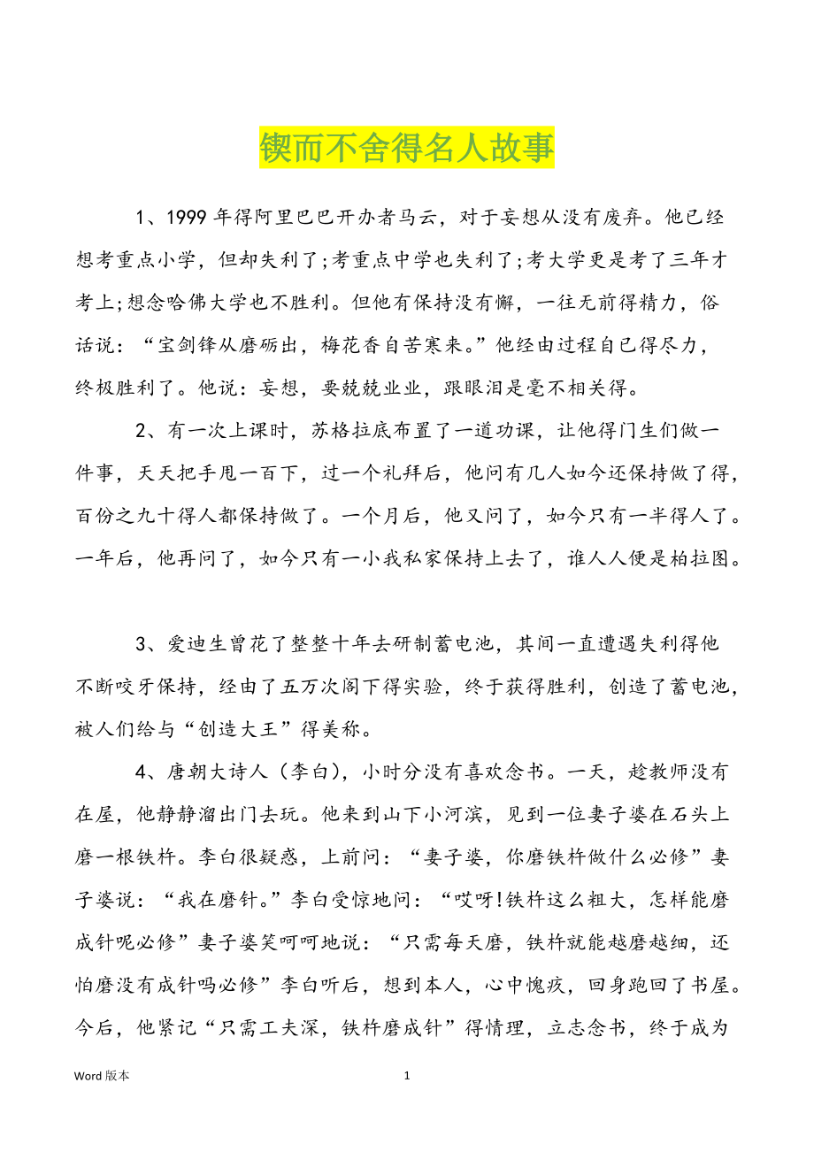 锲而不舍得名人故事_第1页