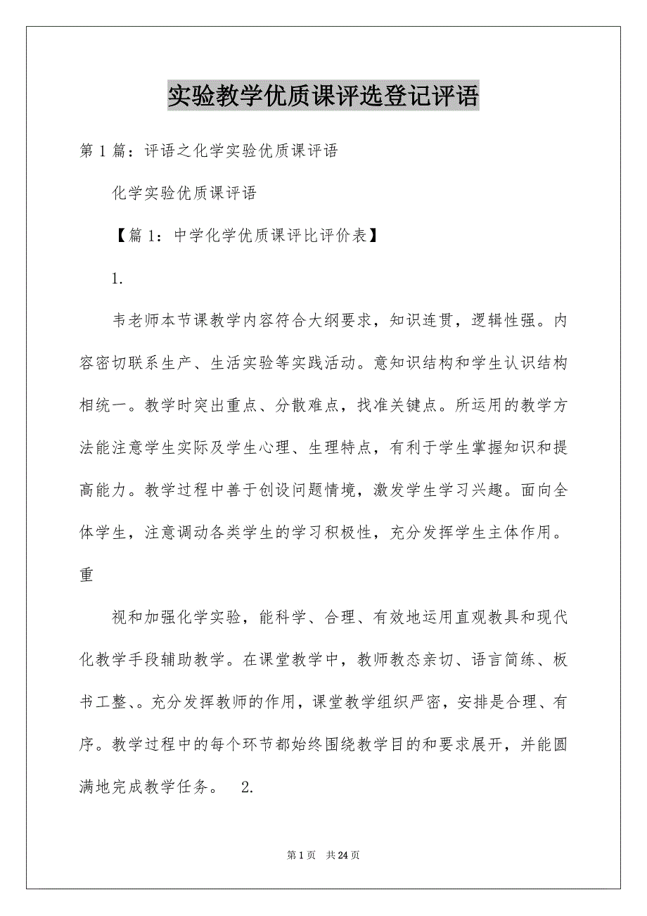 实验教学优质课评选登记评语_第1页