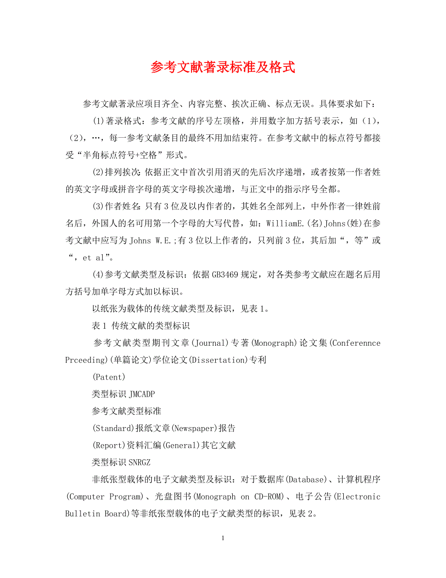 2022年参考文献著录标准及格式新编_第1页