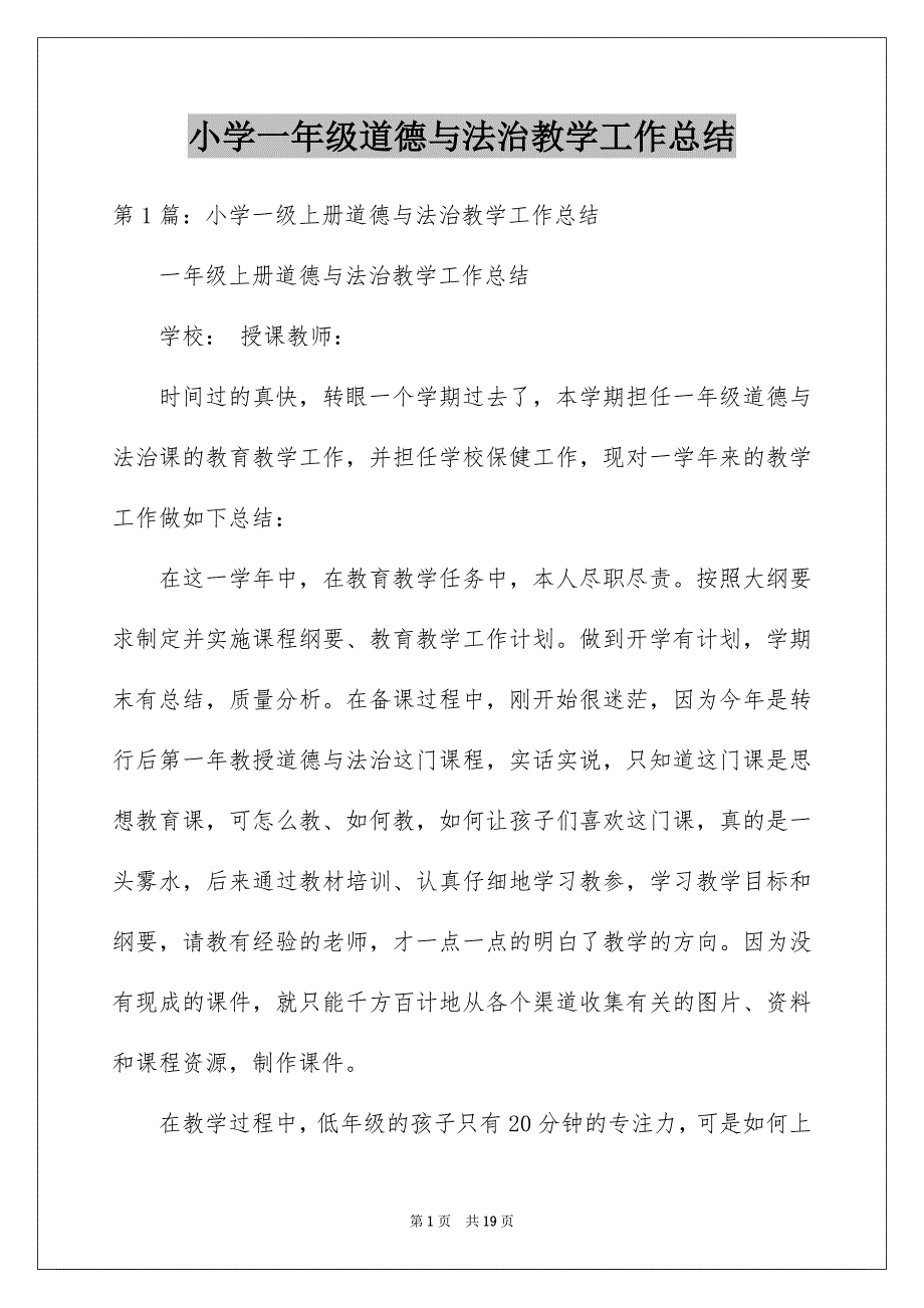 小学一年级道德与法治教学工作总结_第1页