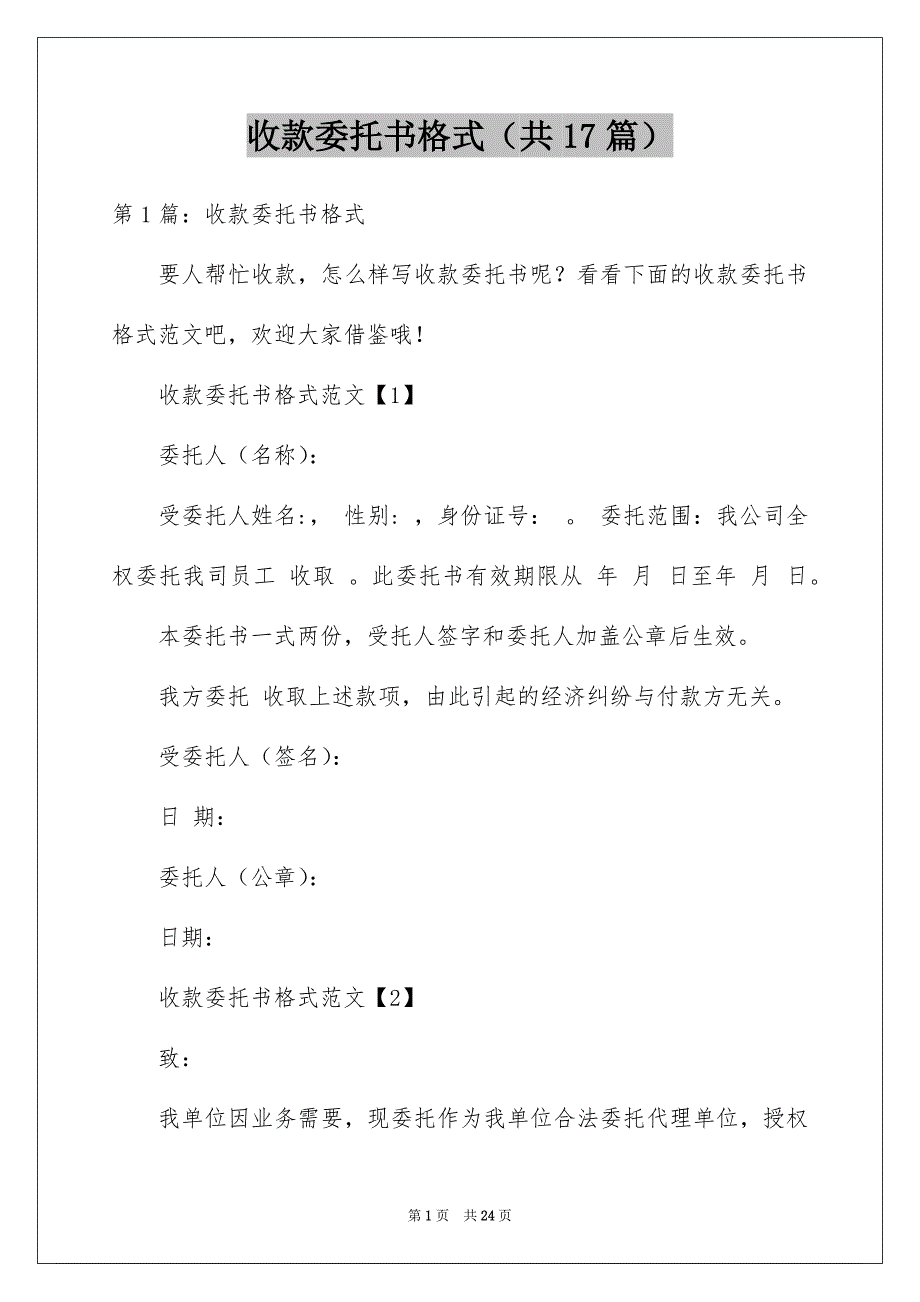 收款委托书格式（共17篇）_第1页