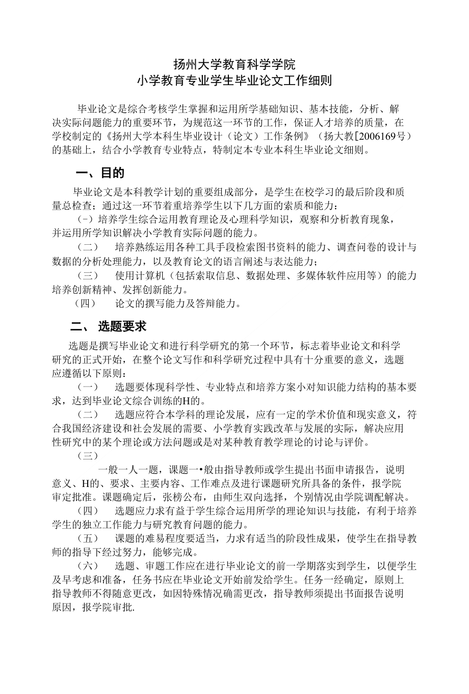 扬州大学教育科学学院小学教育专业学生毕业论文工作细则_第1页