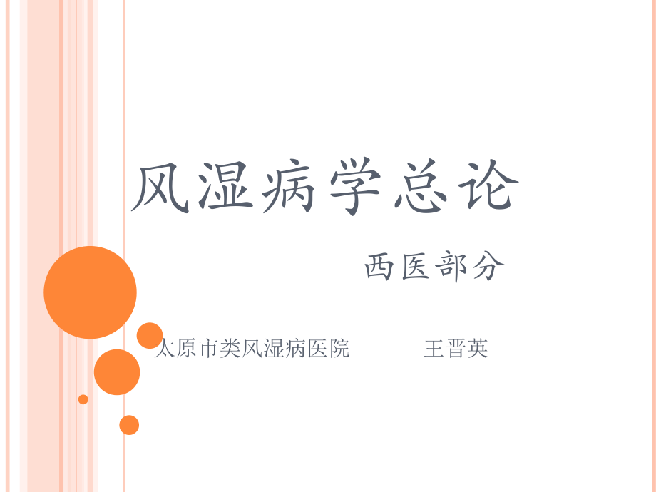 风湿病学总论课件教学教材_第1页