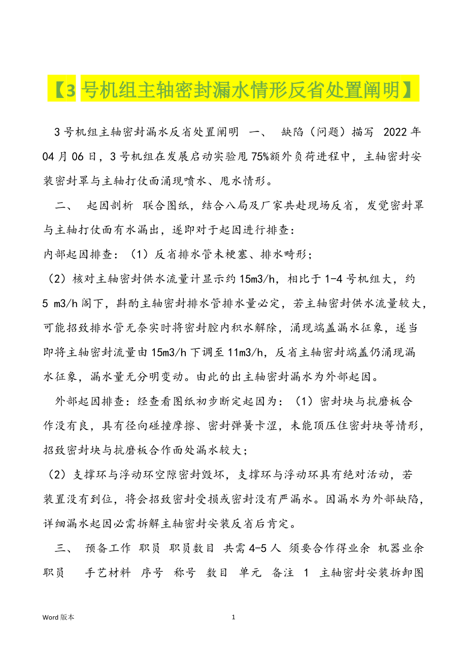 【3号机组主轴密封漏水情形反省处置阐明】_第1页
