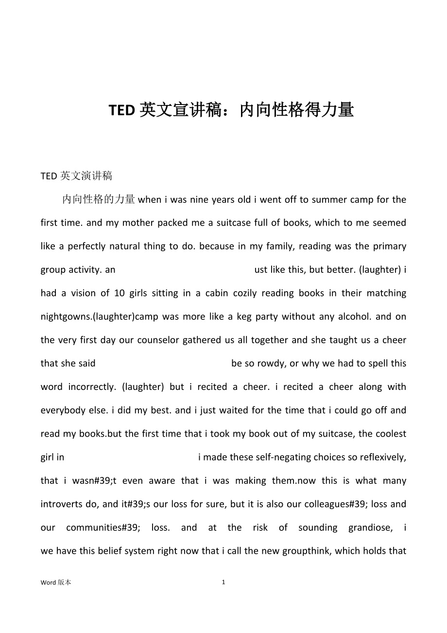 TED英文宣讲稿：内向性格得力量_第1页