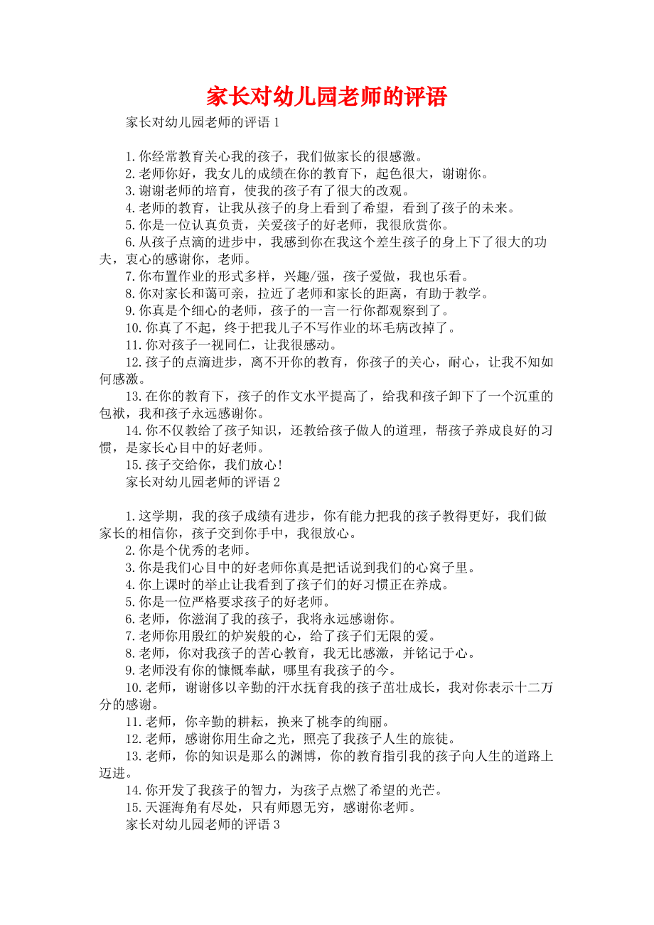 《家长对幼儿园老师的评语》_第1页