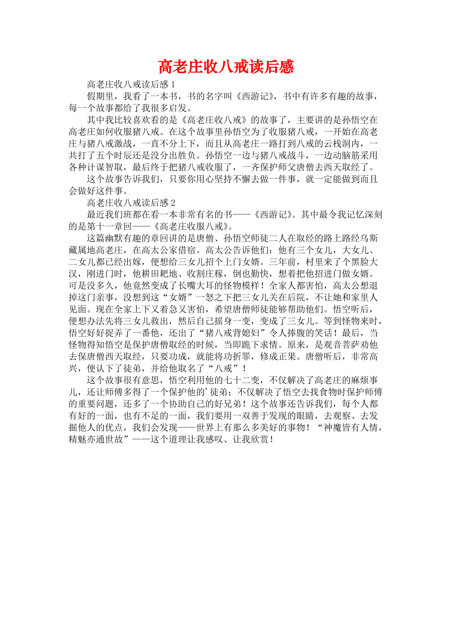 《高老庄收八戒读后感》_第1页
