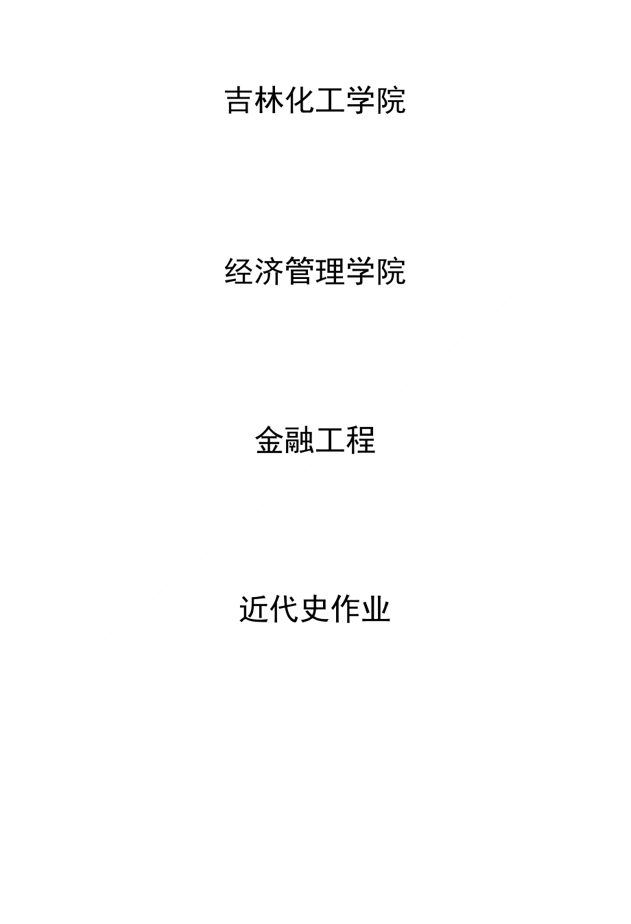 南阳近代史.近代史作业_第1页