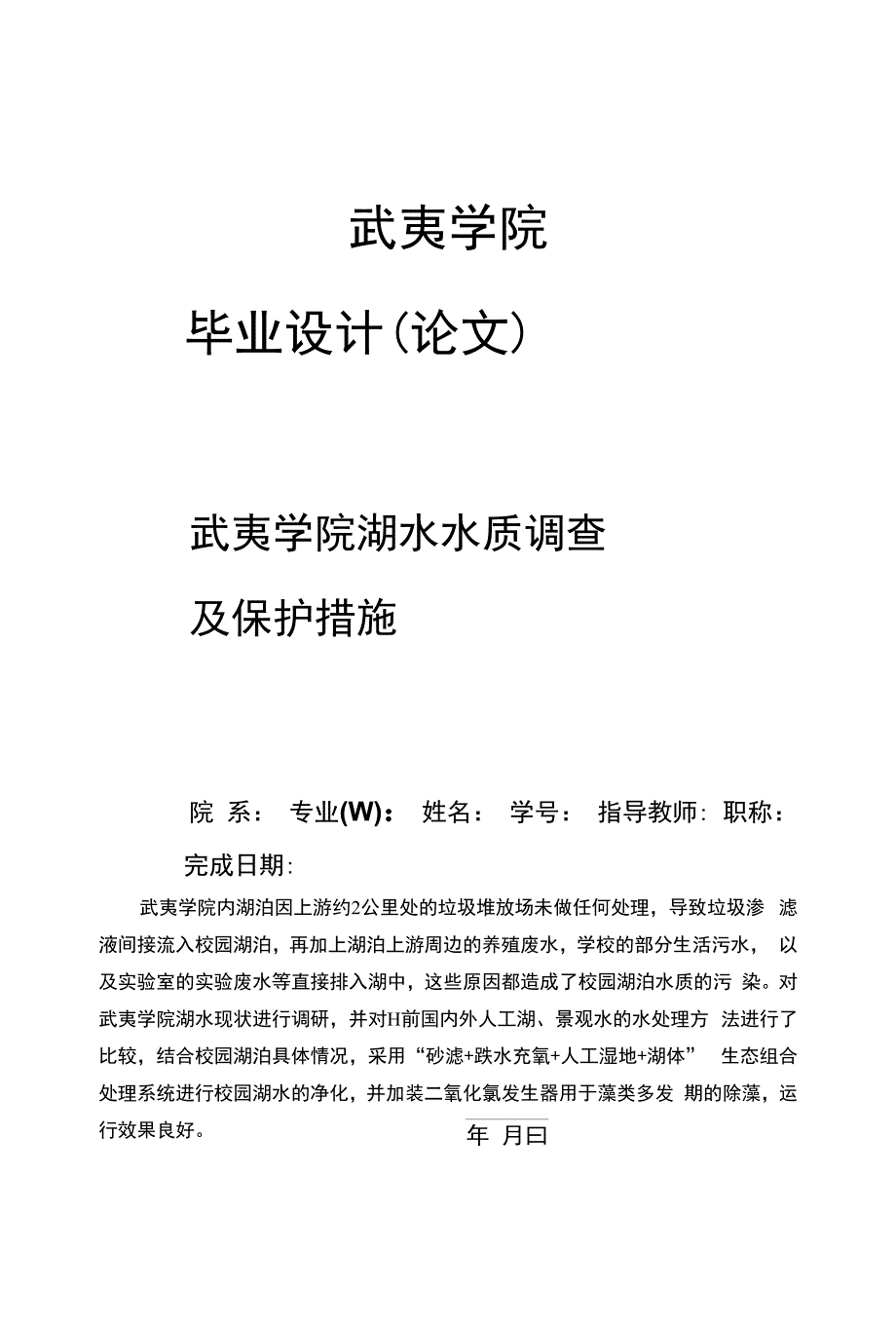 武夷学院湖水水质调查及保护措施毕业论文绝对_第1页