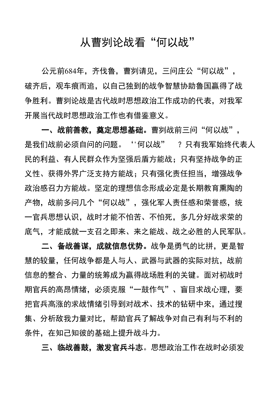 从曹刿论战看“何以战”_第1页