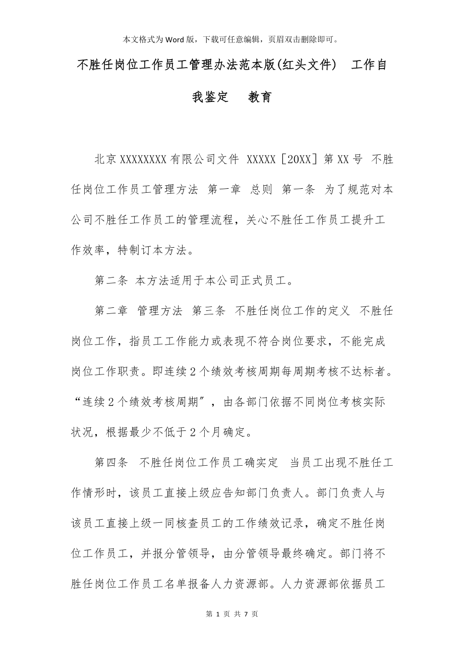 不胜任岗位工作员工管理办法范本版(红头文件)工作自我鉴定 教育_第1页